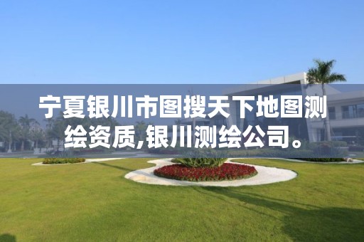 宁夏银川市图搜天下地图测绘资质,银川测绘公司。