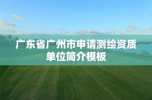 广东省广州市申请测绘资质单位简介模板