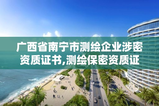 广西省南宁市测绘企业涉密资质证书,测绘保密资质证书