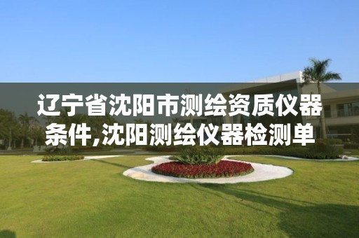 辽宁省沈阳市测绘资质仪器条件,沈阳测绘仪器检测单位