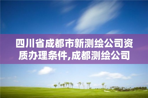 四川省成都市新测绘公司资质办理条件,成都测绘公司招聘。 四川省成都市新测绘公司资质办理条件,成都测绘公司招聘。