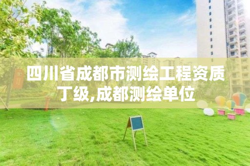 四川省成都市测绘工程资质丁级,成都测绘单位