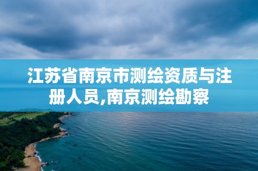 江苏省南京市测绘资质与注册人员,南京测绘勘察
