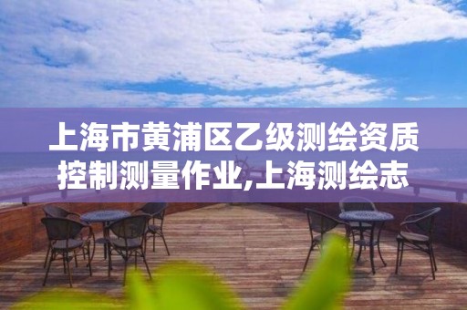 上海市黄浦区乙级测绘资质控制测量作业,上海测绘志。 上海市黄浦区乙级测绘资质控制测量作业,上海测绘志。