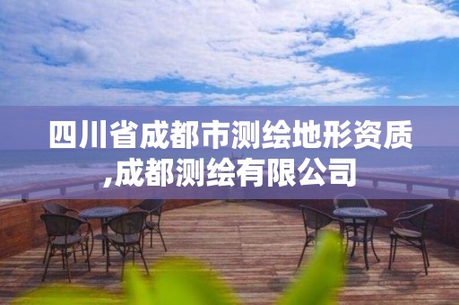 四川省成都市测绘地形资质,成都测绘有限公司 四川省成都市测绘地形资质,成都测绘有限公司