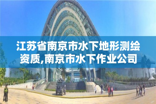 江苏省南京市水下地形测绘资质,南京市水下作业公司
