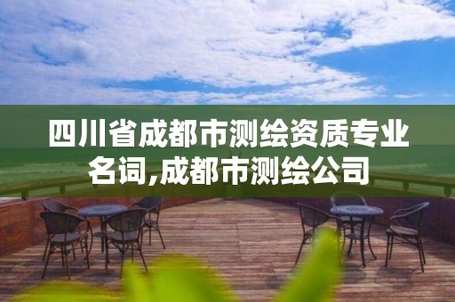 四川省成都市测绘资质专业名词,成都市测绘公司