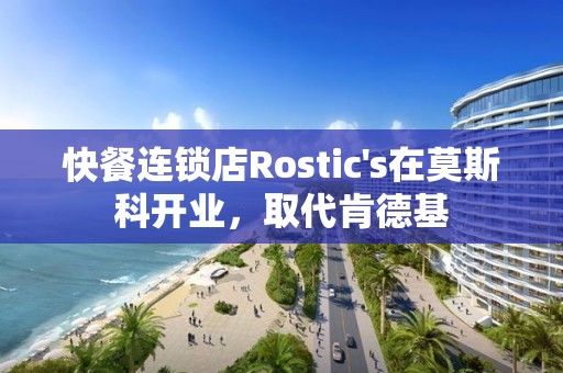 快餐连锁店Rostic
