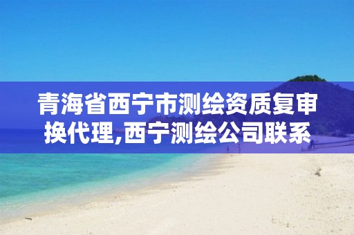 青海省西宁市测绘资质复审换代理,西宁测绘公司联系方式