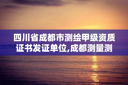 四川省成都市测绘甲级资质证书发证单位,成都测量测绘