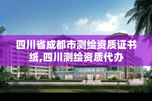 四川省成都市测绘资质证书纸,四川测绘资质代办 四川省成都市测绘资质证书纸,四川测绘资质代办