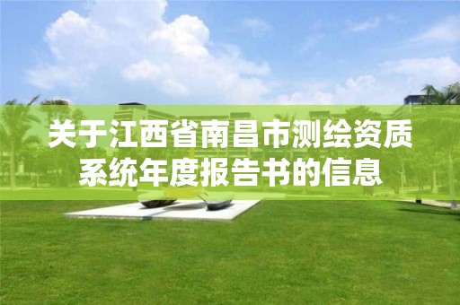 关于江西省南昌市测绘资质系统年度报告书的信息