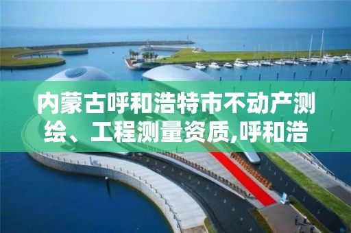 内蒙古呼和浩特市不动产测绘、工程测量资质,呼和浩特标准房产测绘所。