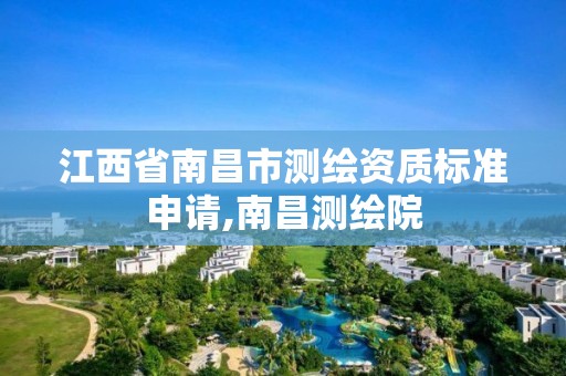 江西省南昌市测绘资质标准申请,南昌测绘院