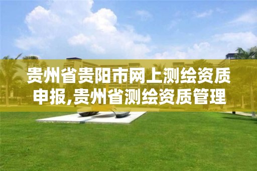 贵州省贵阳市网上测绘资质申报,贵州省测绘资质管理规定