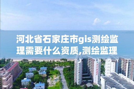 河北省石家庄市gis测绘监理需要什么资质,测绘监理资质证书照片。 河北省石家庄市gis测绘监理需要什么资质,测绘监理资质证书照片。