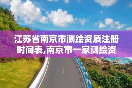 江苏省南京市测绘资质注册时间表,南京市一家测绘资质单位要使用