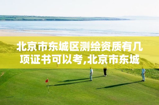 北京市东城区测绘资质有几项证书可以考,北京市东城区测绘资质有几项证书可以考