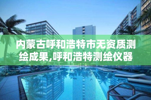 内蒙古呼和浩特市无资质测绘成果,呼和浩特测绘仪器店 内蒙古呼和浩特市无资质测绘成果,呼和浩特测绘仪器店
