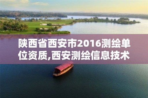 陕西省西安市2016测绘单位资质,西安测绘信息技术总站