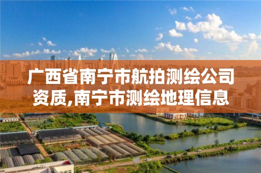 广西省南宁市航拍测绘公司资质,南宁市测绘地理信息科技研发及展示中心项目