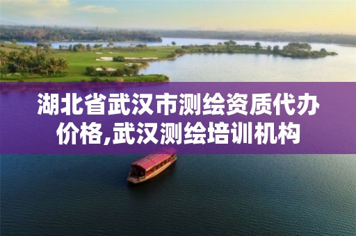 湖北省武汉市测绘资质代办价格,武汉测绘培训机构