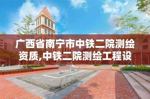 广西省南宁市中铁二院测绘资质,中铁二院测绘工程设计研究院