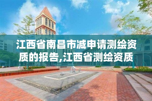 江西省南昌市减申请测绘资质的报告,江西省测绘资质管理系统