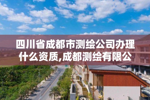 四川省成都市测绘公司办理什么资质,成都测绘有限公司