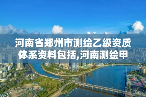 河南省郑州市测绘乙级资质体系资料包括,河南测绘甲级资质单位。 河南省郑州市测绘乙级资质体系资料包括,河南测绘甲级资质单位。