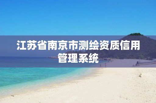 江苏省南京市测绘资质信用管理系统