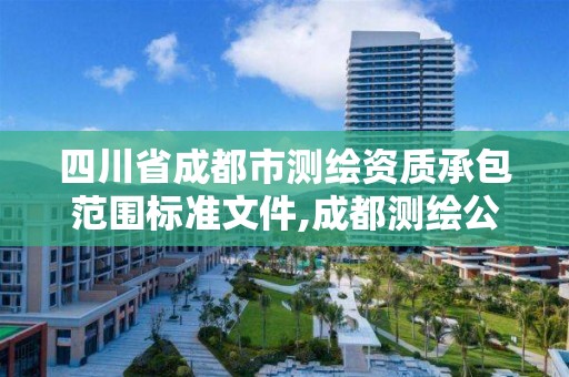 四川省成都市测绘资质承包范围标准文件,成都测绘公司联系方式。 四川省成都市测绘资质承包范围标准文件,成都测绘公司联系方式。