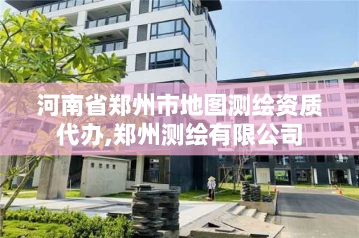 河南省郑州市地图测绘资质代办,郑州测绘有限公司