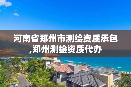 河南省郑州市测绘资质承包,郑州测绘资质代办