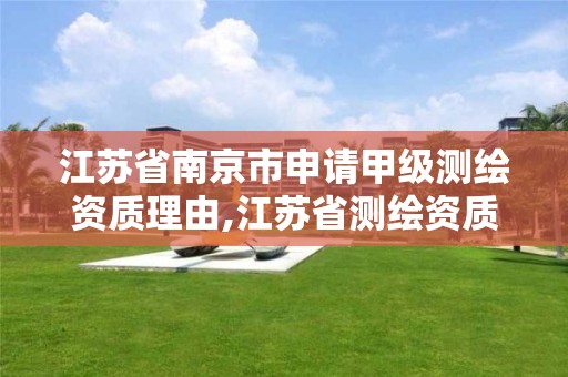 江苏省南京市申请甲级测绘资质理由,江苏省测绘资质乙级