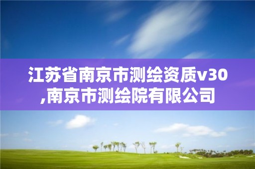 江苏省南京市测绘资质v30,南京市测绘院有限公司