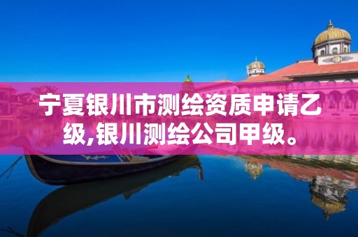 宁夏银川市测绘资质申请乙级,银川测绘公司甲级。 宁夏银川市测绘资质申请乙级,银川测绘公司甲级。