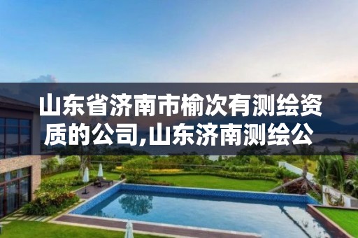 山东省济南市榆次有测绘资质的公司,山东济南测绘公司电话