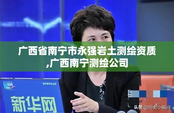 广西省南宁市永强岩土测绘资质,广西南宁测绘公司