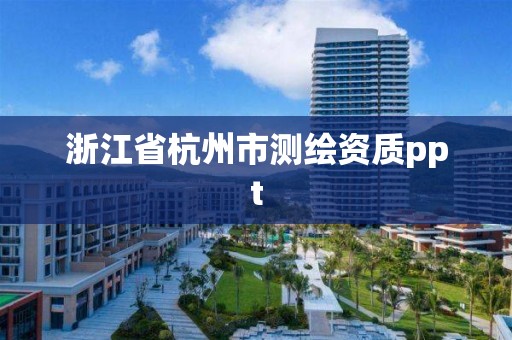 浙江省杭州市测绘资质ppt
