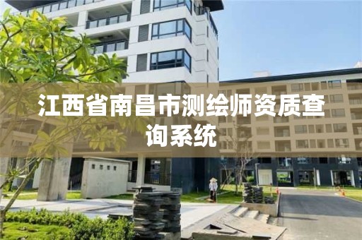 江西省南昌市测绘师资质查询系统