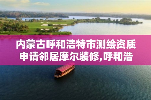 内蒙古呼和浩特市测绘资质申请邻居摩尔装修,呼和浩特测绘公司。