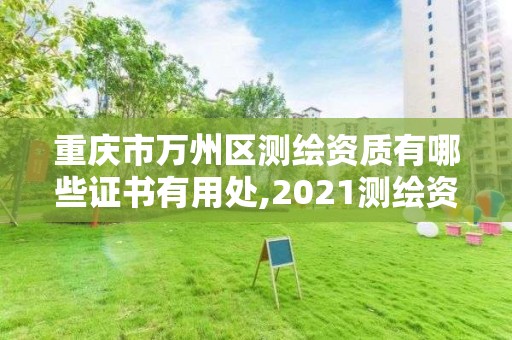 重庆市万州区测绘资质有哪些证书有用处,2021测绘资质要求。