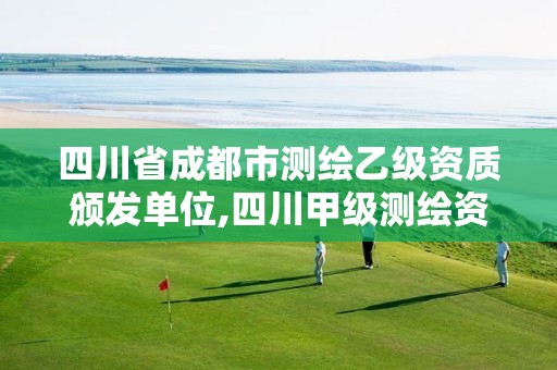 四川省成都市测绘乙级资质颁发单位,四川甲级测绘资质公司