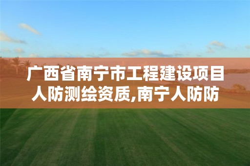 广西省南宁市工程建设项目人防测绘资质,南宁人防防护设备有限公司