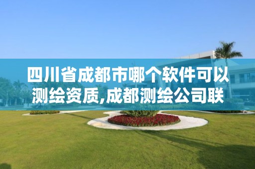 四川省成都市哪个软件可以测绘资质,成都测绘公司联系方式 四川省成都市哪个软件可以测绘资质,成都测绘公司联系方式