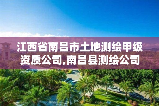 江西省南昌市土地测绘甲级资质公司,南昌县测绘公司 江西省南昌市土地测绘甲级资质公司,南昌县测绘公司