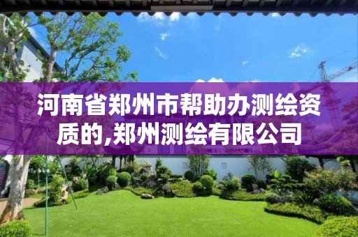 河南省郑州市帮助办测绘资质的,郑州测绘有限公司
