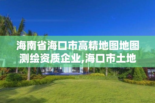 海南省海口市高精地图地图测绘资质企业,海口市土地测绘院。 海南省海口市高精地图地图测绘资质企业,海口市土地测绘院。
