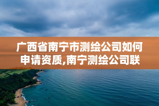 广西省南宁市测绘公司如何申请资质,南宁测绘公司联系电话